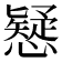 𢣕