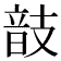 𢻕