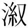 𣷕