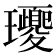 𤫕