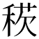𥟕
