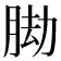 𦛕
