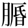 𦟕
