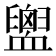 𧗕