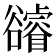 𧯕