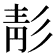 𩇕