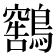 𫛕
