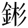 𬫕