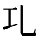 𠃖