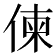 𠋖