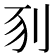 𠛖