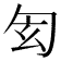 𠣖