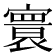 𡫖