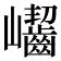 𡿖