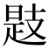 𢻖