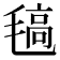 𣯖