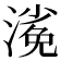 𣻖