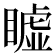 𥋖