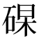 𥓖
