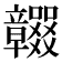 𥫖