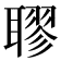 𦗖