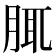 𦛖