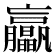 𦣖