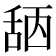 𦧖