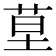 𦯖