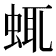 𧋖