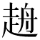 𧻖