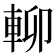 𨋖