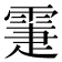 𩃖