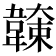 𩏖
