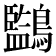 𪇖