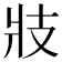 𭣖