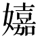 𡣗