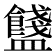 𥃗