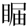 𥇗
