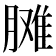 𦟗