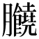 𦣗