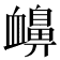 𧗗