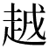 𧻗