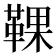𩋗