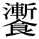 𩟗