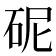 𪿗