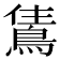 𬷗