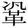 𮧗