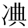 𠗘
