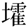 𡓘